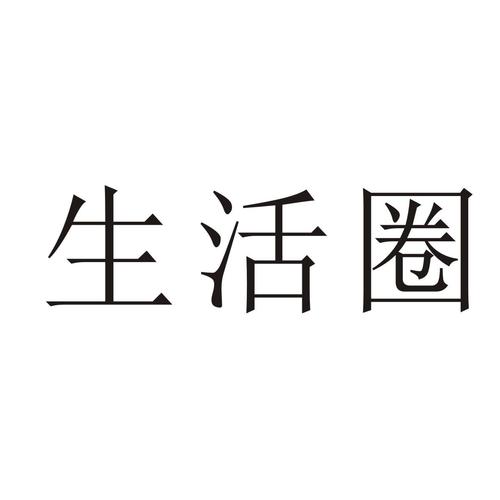 生活圈 - 商标 - 爱企查