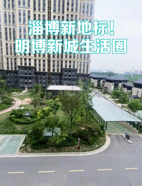 淄博新地标!明博新城生活圈