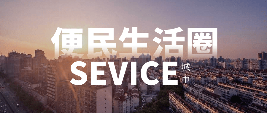城市生活新篇章 解读《城市一刻钟便民生活圈建设指南》的巨大价值